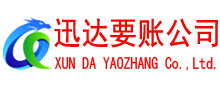 肥城迅达讨账公司
